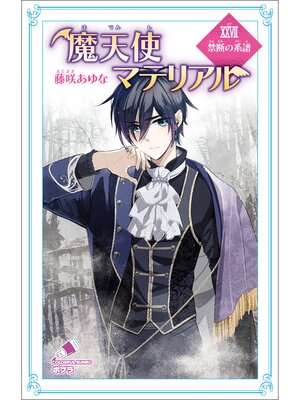 cover image of 魔天使マテリアル　ＸＸＶＩＩ　禁断の系譜